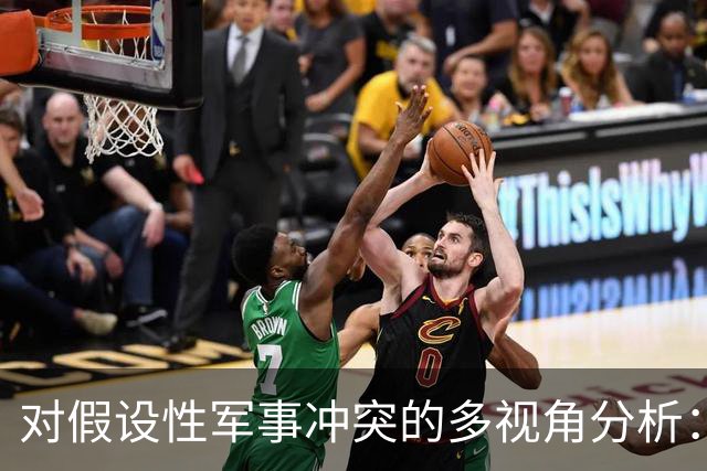 对假设性军事冲突的多视角分析：韩国与中国的对比