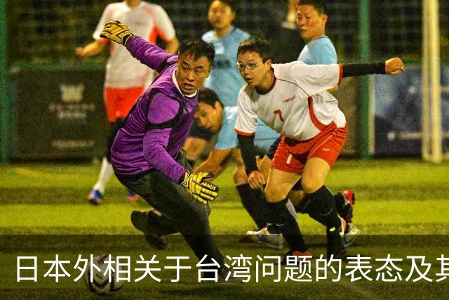 日本外相关于台湾问题的表态及其背后的经济考量