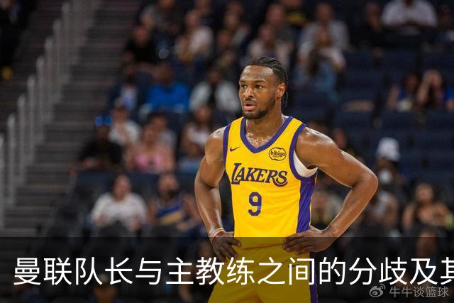 曼联队长与主教练之间的分歧及其和解过程分析
