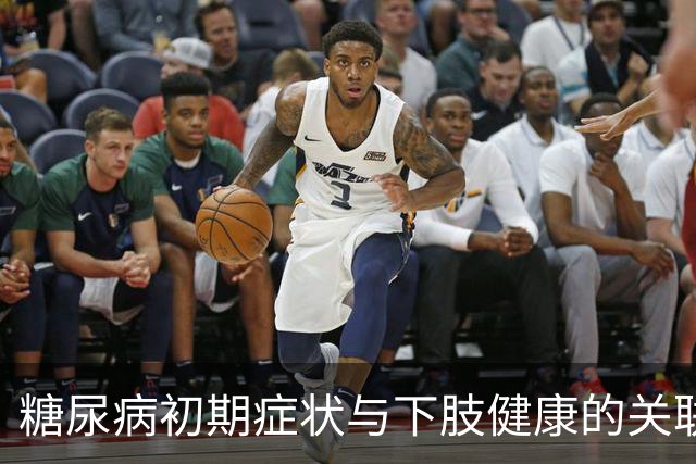 糖尿病初期症状与下肢健康的关联分析