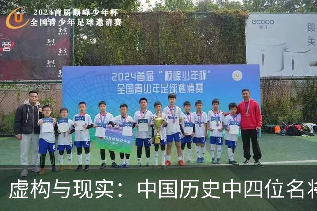 虚构与现实：中国历史中四位名将的探究